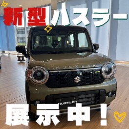 新型ハスラーの展示車ございます！